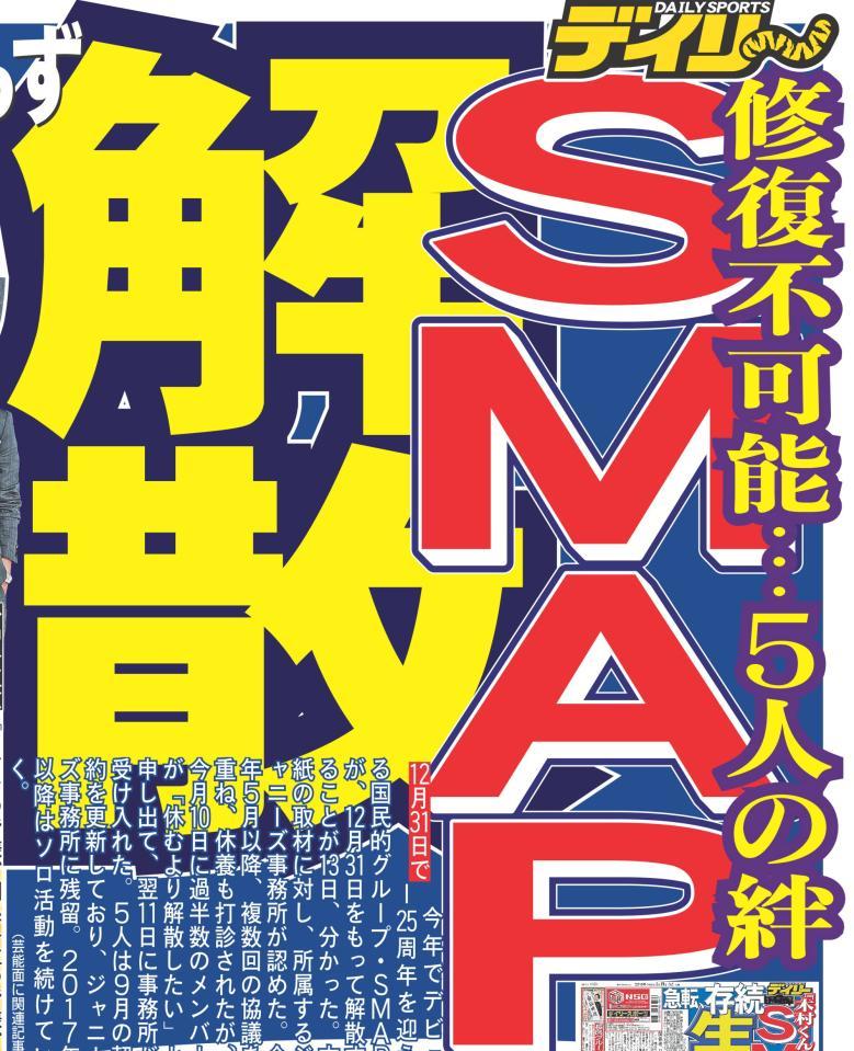 ＳＭＡＰ解散を報じたデイリースポーツ