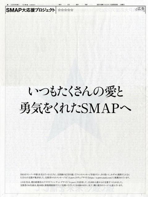 SMAP大応援広告 6個目の☆は隠しメッセージか…森且行説も/芸能