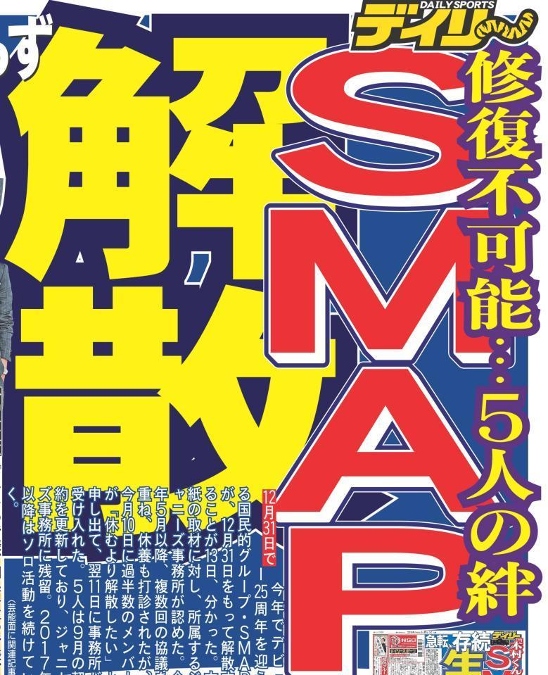 ＳＭＡＰ解散を報じたデイリースポーツ