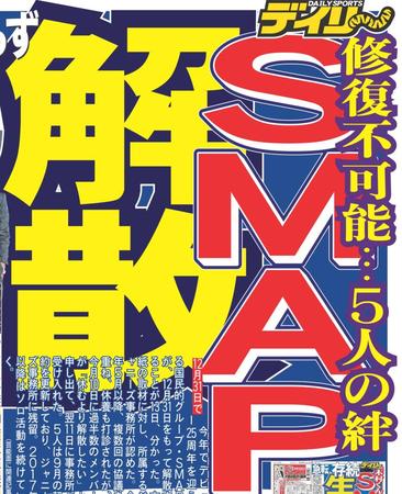 ＳＭＡＰ解散を報じたデイリースポーツ