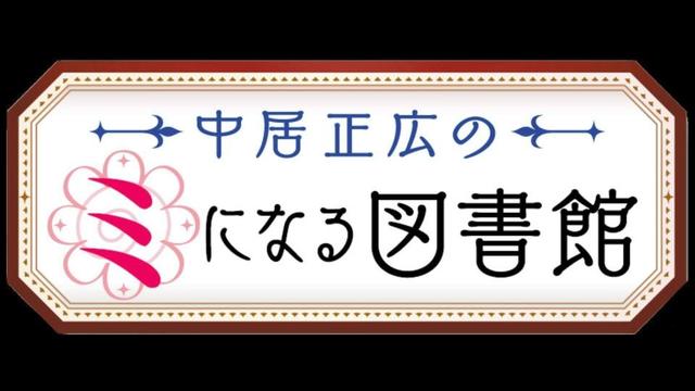 ミになる図書館 ゴールデン昇格 中居 １クールで終わらないように 芸能 デイリースポーツ Online