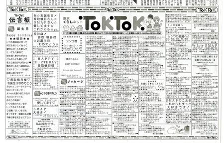 　香取慎吾の誕生日を祝うメッセージが並んだ３１日の東京新聞の伝言板スペース。ＳＭＡＰに関するメッセージも掲載された