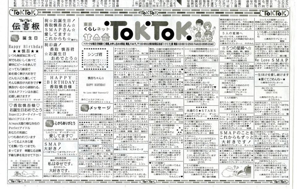　香取慎吾の誕生日を祝うメッセージが並んだ３１日の東京新聞の伝言板スペース。ＳＭＡＰに関するメッセージも掲載された