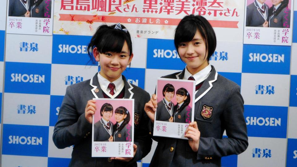 卒業写真集のお渡し会を行ったさくら学院の黒澤美澪奈（左）と倉島颯良＝東京・神保町の書泉グランデ