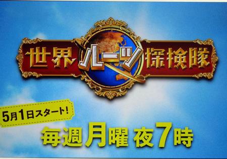 中丸雄一が地上波ゴールデン番組のＭＣに初挑戦となる「世界ルーツ探検隊」のロゴ