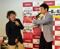 イベントでトークを行う茂木健一郎（左）と松岡修造＝東京交通会館（撮影・開出牧）