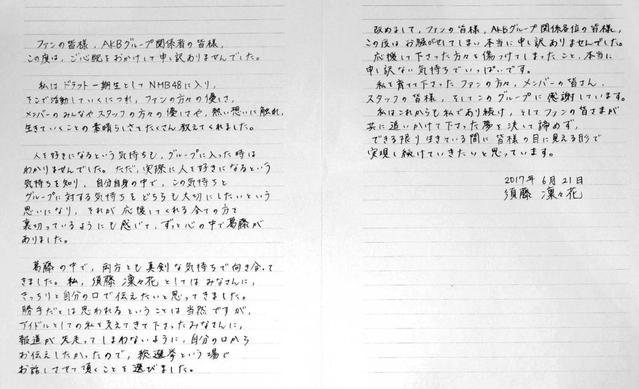 NMB須藤凜々花【直筆コメント】報道先行より「自分の口で伝えたいと