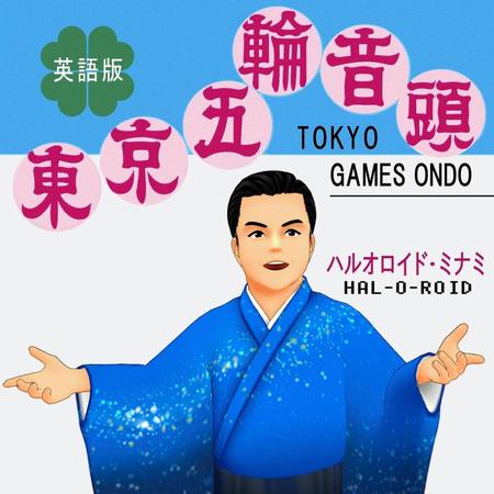 ハルオロイド・ミナミの英語版「東京五輪音頭」のジャケット