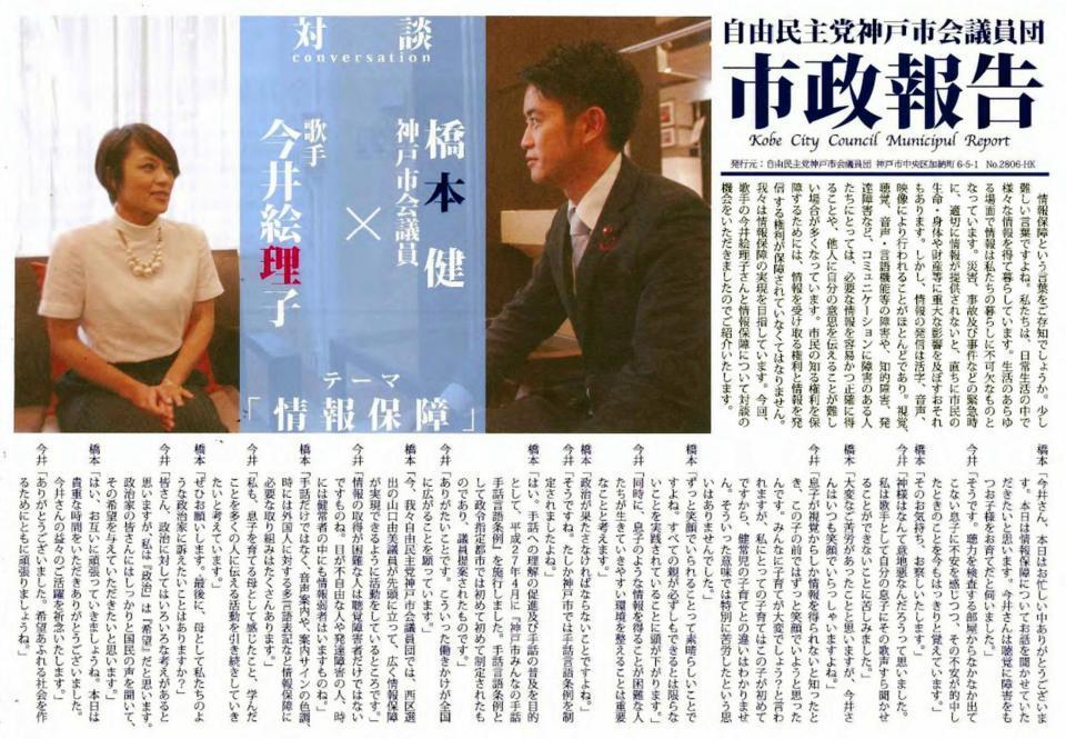 橋本健神戸市議と今井絵理子参院議員との対談を掲載した神戸市会自民党会派の市政報告書