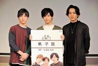 自転車旅の思い出を語った（左から）磯崎亮太、千葉雄大、久保田悠来＝東京・銀座
