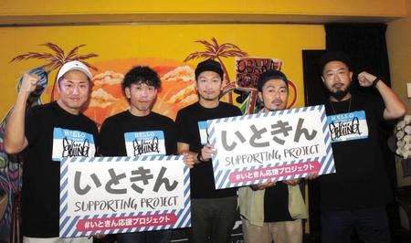 いときんの闘病を応援するイベントに参加した（左から）ＫＬＵＴＣＨ、ＢＯＯＢＹ、センコウ、ＢＵＣＣＩ、コシバＫＥＮ＝大阪市内