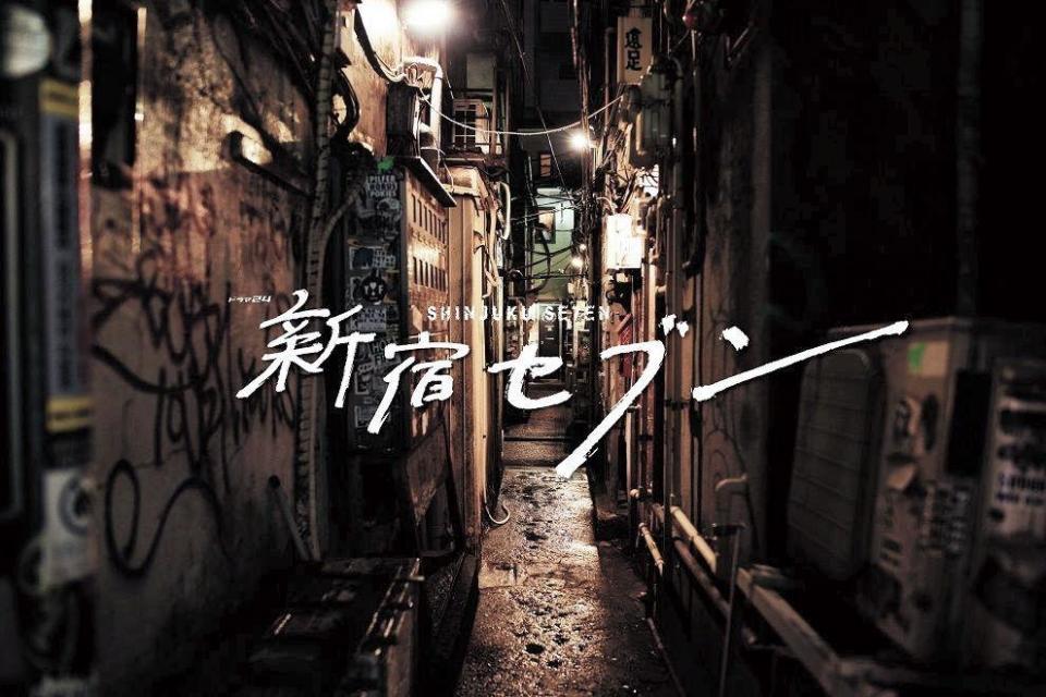 　上田竜也が連ドラ初主演するテレビ東京系「新宿セブン」