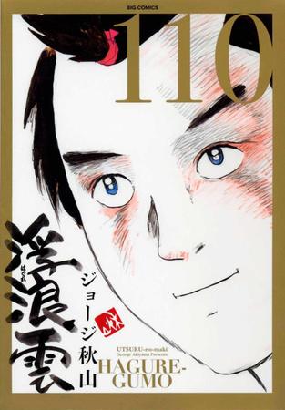 　ジョージ秋山さんの「浮浪雲」単行本１１０巻の表紙