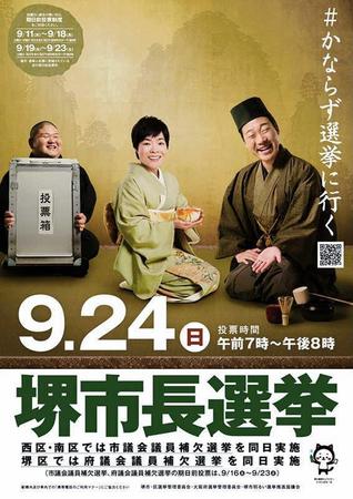 　「堺市長選挙」の選挙広報ポスター