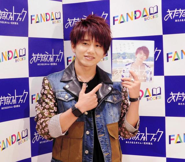 Da－iCE・花村想太、あたりまえソング作りたい…初の写真集