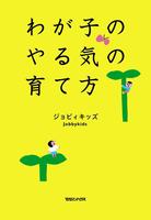 　「わが子のやる気の育て方」（マガジンハウス）