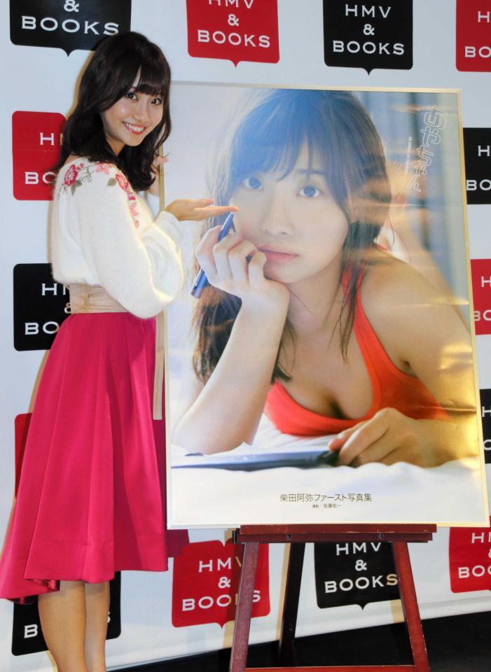 　初写真集を発売した柴田阿弥＝ＨＭＶ＆ＢＯＯＫＳ　ＴＯＫＹＯ