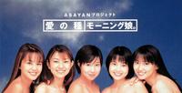 　オリジナルのモーニング娘。（左から）中澤裕子、石黒彩、福田明日香、安倍なつみ、飯田圭織
