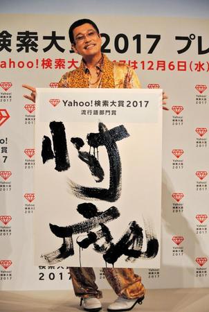 自筆の「忖度」を披露するピコ太郎＝東京・六本木