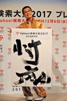 自筆の「忖度」を披露するピコ太郎＝東京・六本木