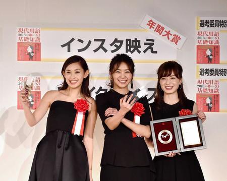 　年間大賞に選ばれた「インスタ映え」のパネル前でＣａｎ　Ｃａｍ　ｉｔ　ｇｉｒｌの（左から）白石明美、尾身綾子、中村麻美