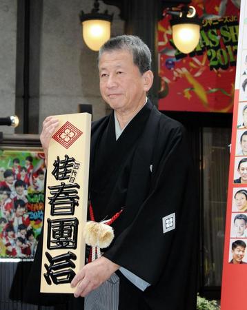 ４代目桂春団治、来年２月１１日に襲名披露公演編集者のオススメ記事【写真】井岡戦ラウンドガール まだ際どい？ビキニで大胆疾走「…【写真】にゃんこスター新宣材写真に「誰？！」「詐欺やろ」の…ヒロミ「強め」説教でフジテレビに「呼ばれなくなった」ＧＡＣＫＴ「髪の毛は指の間から抜け落ち、肌は象のようになっ…芸能最新ニュース主要ニュース笠松将「あさイチ」生出演で「退場？」「オレンジ芸人」そのまんまで駅で目撃大谷　降雨中断で２回降板　打はマルチ阪神　抹消の湯浅「前腕の張り」と説明阪神・右肘張りで抹消の湯浅が２軍合流ランキング(芸能)話題の写真ランキングデイリーおすすめアイテム写真リアルタイムランキング注目トピックス