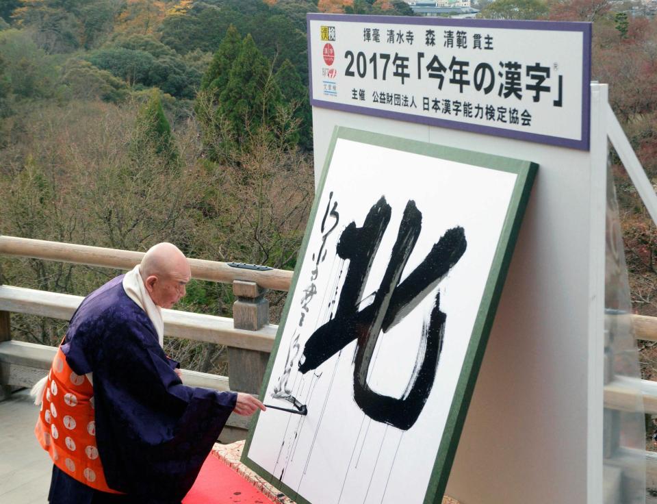 　２０１７年の世相を１字で表す「今年の漢字」が「北」に決まり、京都・清水寺で森清範貫主が力強く揮毫した＝１２日午後