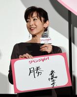 映画「リベンジｇｉｒｌ」を漢字一文字で表現した斉藤由貴＝東京・有楽町の丸の内ピカデリー（撮影・堀内翔）