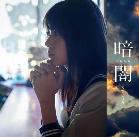 ＳＴＵ４８の、１月３１日発売デビューシングル「暗闇」のジャケット写真を飾るセンター・瀧野由美子