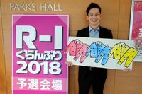 　「Ｒ－１ぐらんぷり２０１８」１回戦に出場したカンテレの坂元龍斗アナウンサー