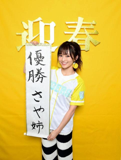 NMB・山本彩の阪神初夢スタメンとは…熱烈虎党の国民的アイドルが大