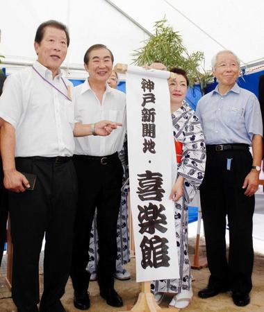 　寄席の起工式で、名称が「神戸新開地・喜楽館」に決まったことを発表した桂文枝（左から２人目）＝１７年８月