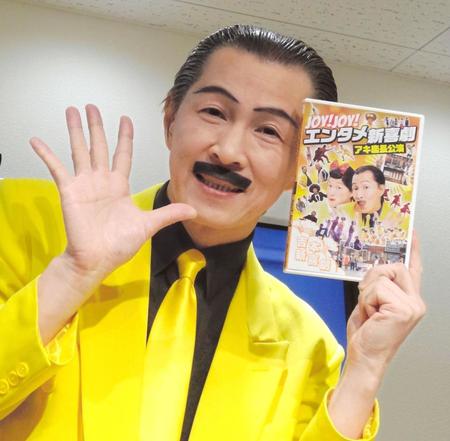 ＤＶＤ発売イベントに登場したアキ＝なんばグランド花月