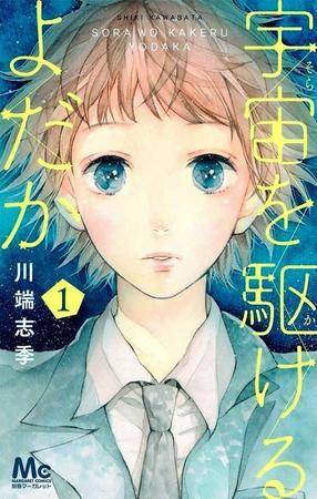 　初実写化される漫画「宇宙を駆けるよだか」（Ｃ）川端志季／集英社
