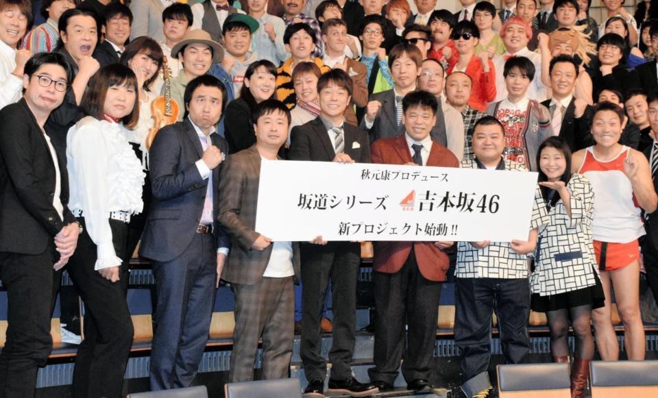 「吉本坂４６」の発表会見に出席した（前列左から）平成ノブシコブシ・吉村崇、南海キャンディーズ・しずちゃん、ペナルティー・ワッキー、次長課長・河本準一、陣内智則、ジミー大西、川端泰史、島田珠代、サバンナ・八木真澄＝東京・渋谷のヨシモト∞ホール