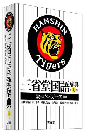 三省堂国語辞典　阪神タイガース仕様