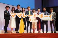 映画「ママレード・ボーイ」の完成披露試写会に出席した（左から）廣木隆一監督、優希美青、谷原章介、中山美穂、吉沢亮、桜井日奈子、檀れい、筒井道隆、佐藤大樹＝品川インターシティホール