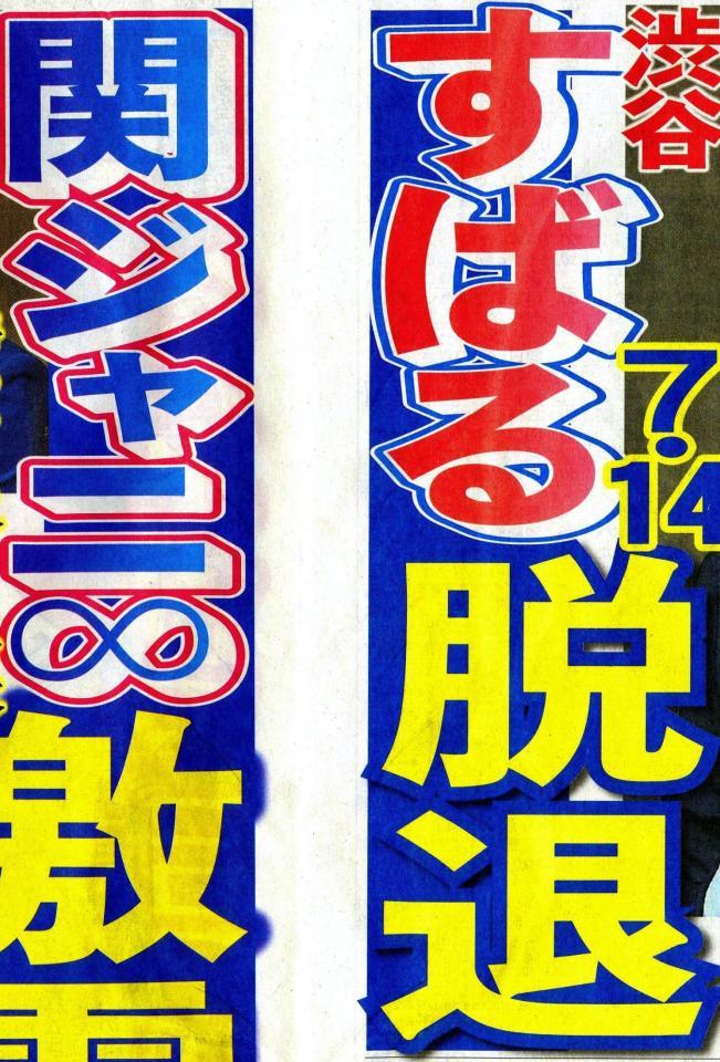 渋谷すばるが関ジャニ∞脱退を発表