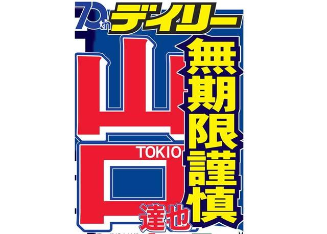 ＴＯＫＩＯ 音楽活動休止 紅白絶望的 山口のベースがないと…長瀬「本当に辛い」/芸能/デイリースポーツ online