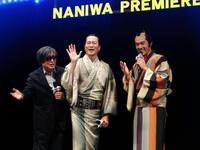 「いらっしゃーい！」を披露した（左から）鶴橋康夫監督、豊川悦司、阿部寛＝大阪松竹座