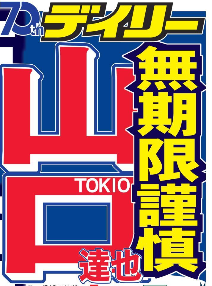 山口の無期限謹慎を伝えるデイリースポーツ紙面