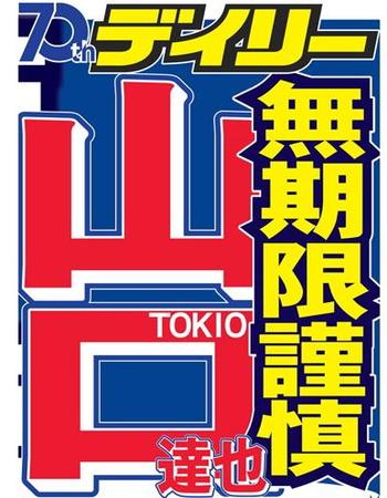 山口達也の無期限謹慎を伝えるデイリースポーツ