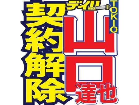 　ジャニーズ事務所が山口達也を契約解除することを明らかにした