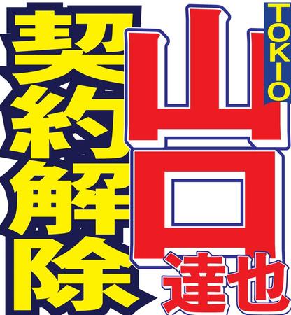 　ジャニーズ事務所が山口達也を契約解除することを明らかにした