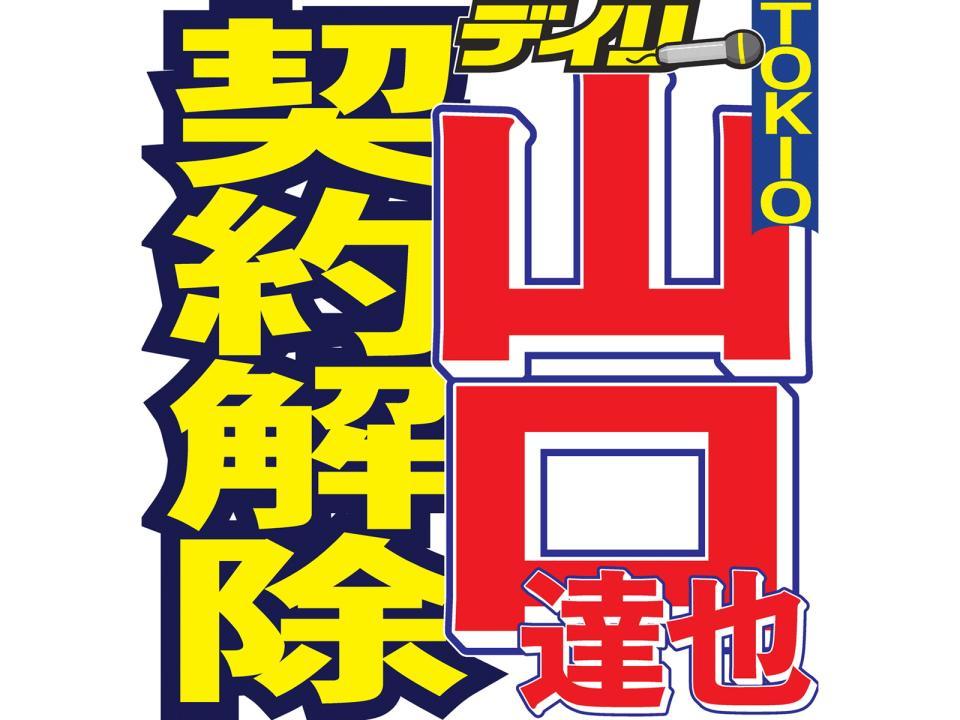 　ジャニーズ事務所が山口達也を契約解除することを明らかにした