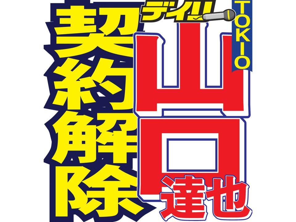 ジャニーズ事務所は６日付で山口達也を契約解除