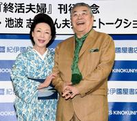 仲むつまじく記念写真に納まる中尾彬（右）と池波志乃夫妻＝紀伊國屋書店新宿本店（撮影・棚橋慶太）