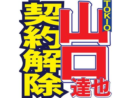 山口氏の契約解除を報じた紙面