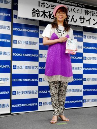 初のコミックエッセイ「ボンちゃんがいく☆」の刊行記念サイン会を行った鈴木砂羽＝東京・紀伊國屋書店新宿本店