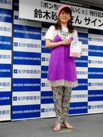 初のコミックエッセイ「ボンちゃんがいく☆」の刊行記念サイン会を行った鈴木砂羽＝東京・紀伊國屋書店新宿本店